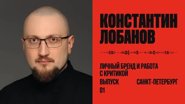 Как строить личный бренд в дизайн-сообществе и работать с критикой
