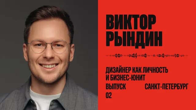 Дизайнер как личность и как бизнес-юнит