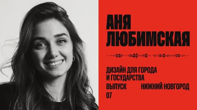 Дизайн для города и государства