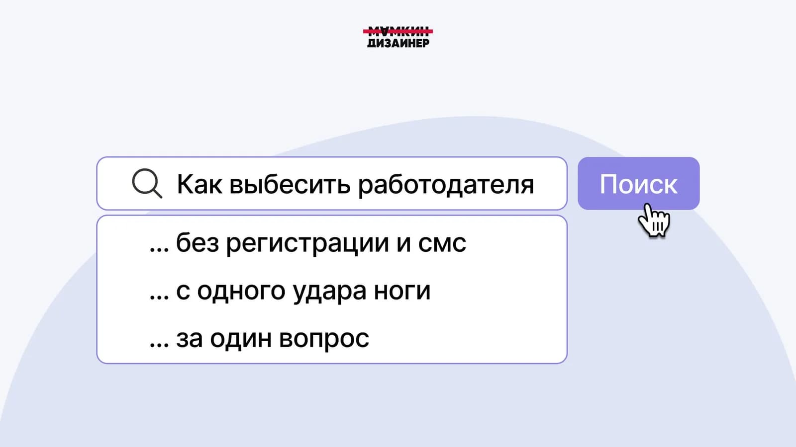 Вредные советы при устройстве на работу или как взбесить работодателя