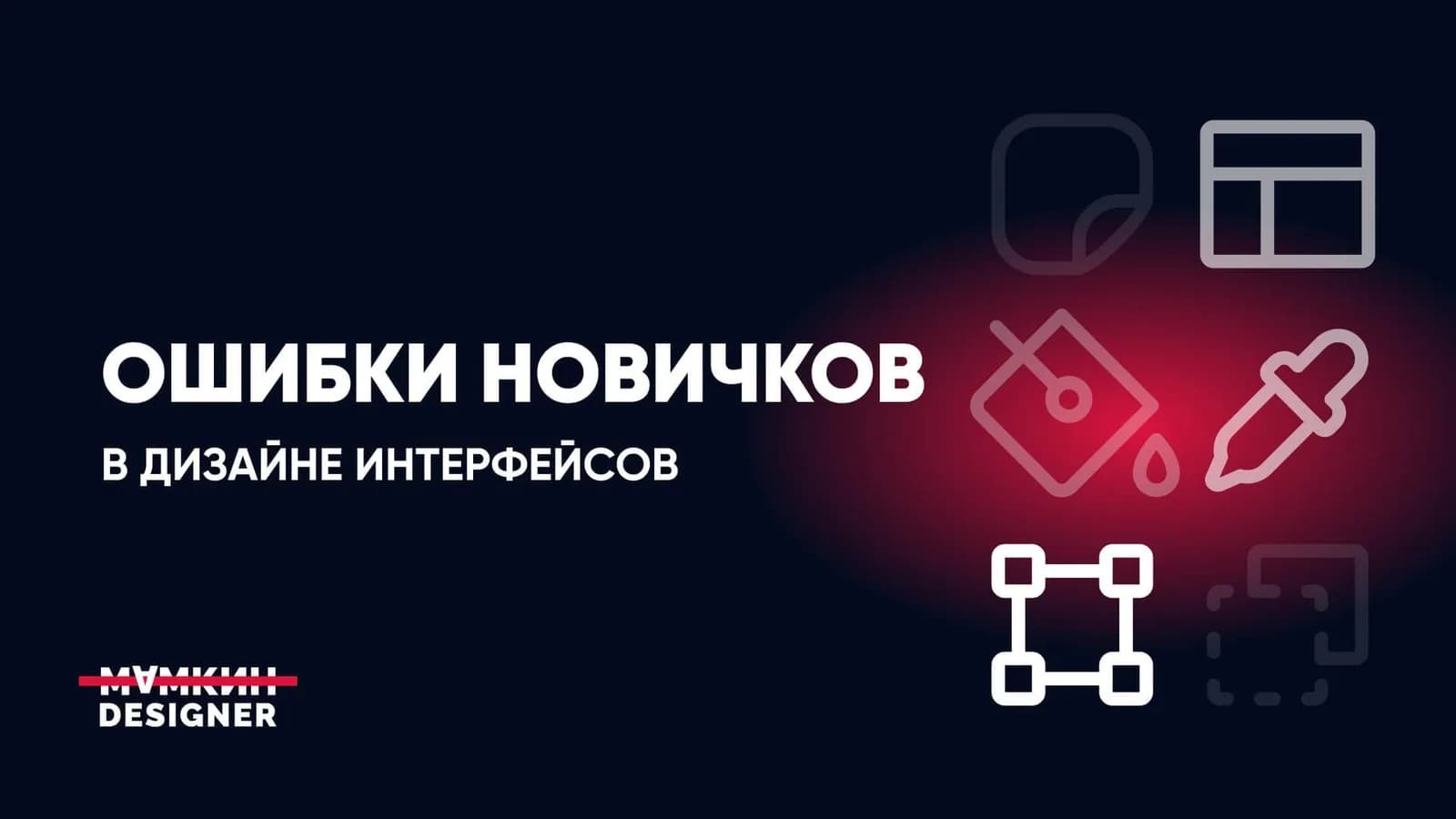 Типичные ошибки новичков в дизайне