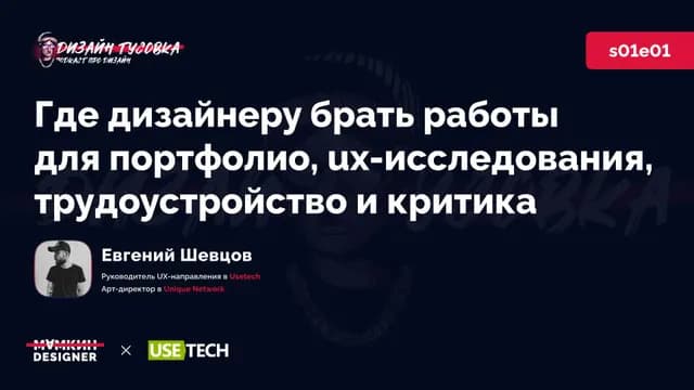 Где дизайнеру брать работы для портфолио, ux-исследования, трудоустройство и критика