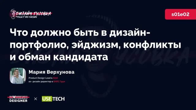 Что должно быть в дизайн-портфолио, эйджизм, конфликты и обман кандидата