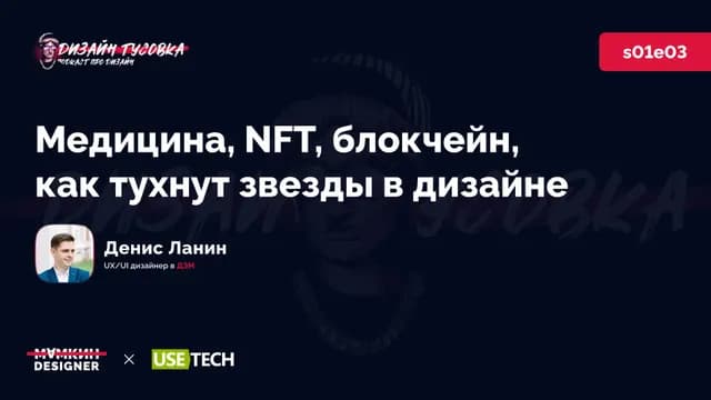 Медицина, NFT, блокчейн, как тухнут звезды в дизайне