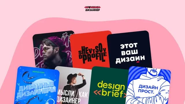 Подборка: подкасты про дизайн