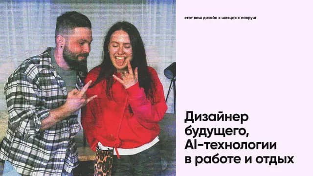 Дизайнер будущего, AI-технологии в работе и отдых