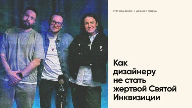 Как дизайнеру не стать жертвой Святой Инквизиции