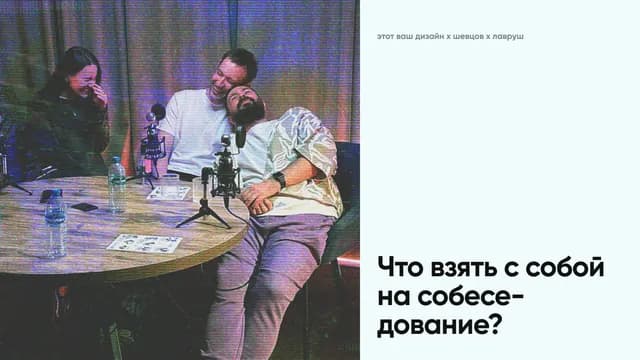 Что взять с собой на собеседование?