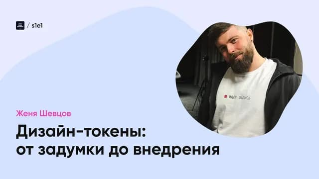 Дизайн-токены: полный путь, от задумки до внедрения
