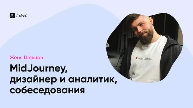 Нейросеть MidJourney, дизайнер и аналитик, собеседования