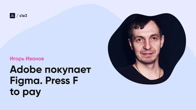 Adobe покупает Figma. Press F to pay.