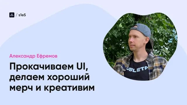 Как прокачать свой UI, что такое хороший мерч и существует ли креатив